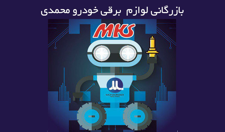 نمایندگی لامپ اتومبیل MKS